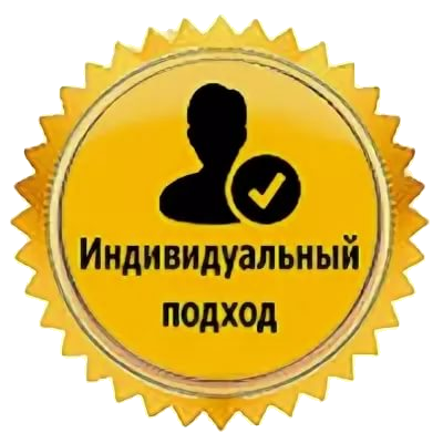 Индивидуальный подход